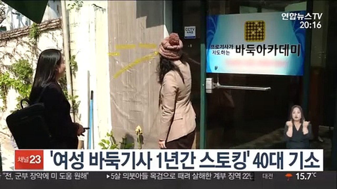 '여성 바둑기사 1년간 스토킹' 40대 구속 기소