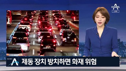 ‘제동 장치’ 결함 방치하면 주행 중 ‘화재 위험’