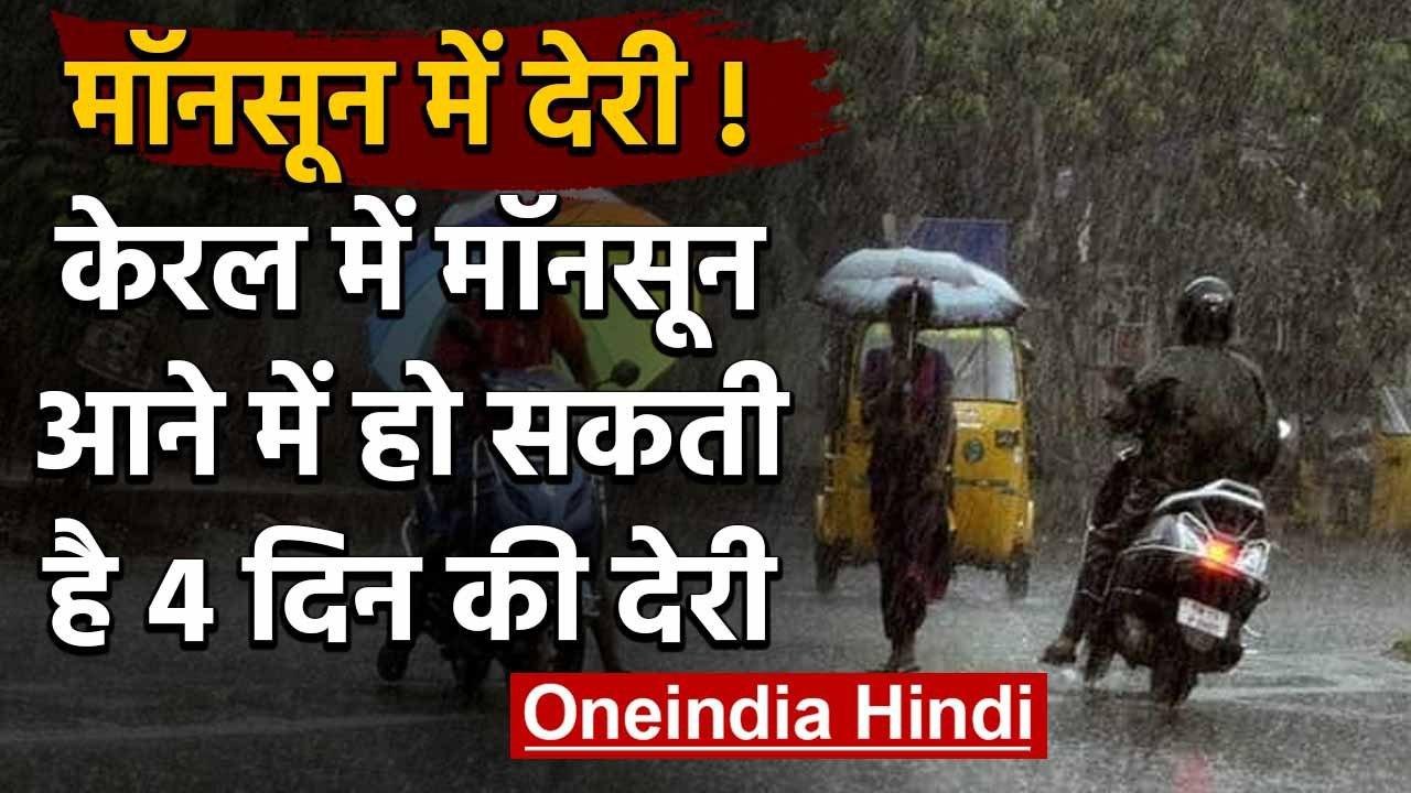 Kerala में इस साल देरी से पहुंचेगा Monsoon, हो सकती है 4 दिन की देरी, ये है वजह | वनइंडिया हिंदी