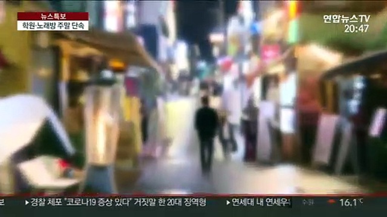 서울 학원·노래방 단속 강화…경찰·지자체 합동 점검