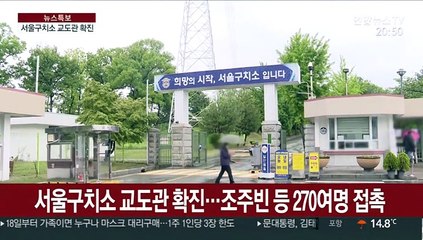 서울구치소 교도관 확진…조주빈 등 270여명 접촉