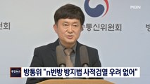 [종합뉴스 단신] 방통위 