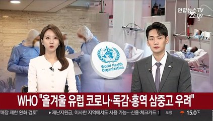 WHO "올겨울 유럽 코로나·독감·홍역 삼중고 우려"