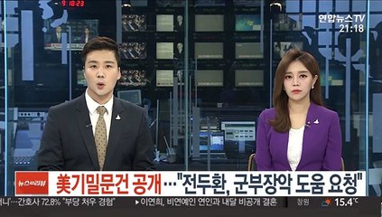 美 기밀문건 공개…"전두환, 군부장악 도움 요청"