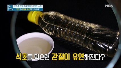인간의 한계를 뛰어넘는 유연성! 그 비결이 식초다?