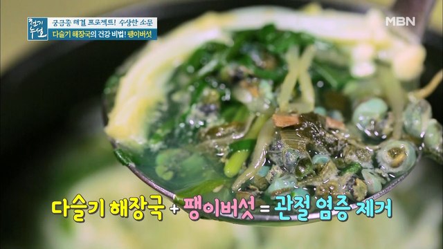 관절 건강 지켜주는 구수~한 [다슬기 해장국]