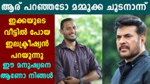 Youth shares experience of meeting Mammootty for the first time | FilmiBeat Malayalam