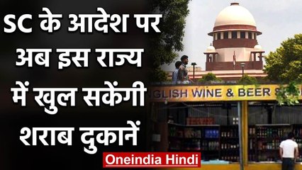 Tamil Nadu में Liquor Shop खोलने की Supreme Court ने दी अनुमति | वनइंडिया हिंदी