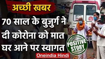 Ghaziabad में 70 साल के बुजुर्ग ने दी कोरोना को मात, घर आने पर फूल मालाओं से स्वागत | वनइंडिया हिंदी