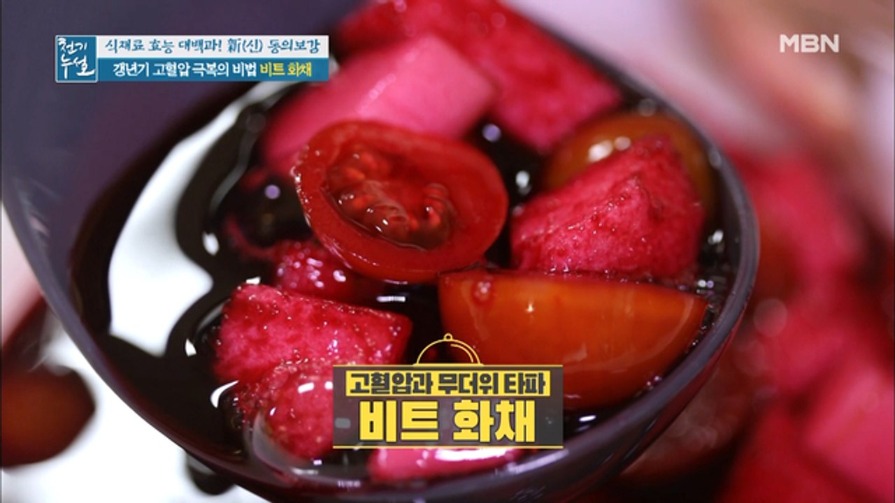 갱년기 고혈압 극복+무더위 타파 [비트 화채]
