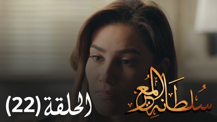 مسلسل سلطانة المعز - الحلقة 22