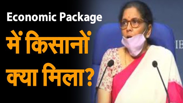 Economic Package: Nirmala Sitharaman ने किया कृषि इंफ्रास्ट्रक्चर के लिए एक लाख करोड़ रुपये का एलान