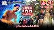 Super 100 อัจฉริยะเกินร้อย | EP.71 | 17 พ.ค. 63 Full EP