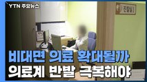 '비대면 의료' 확대되나?...의료계 반발 극복이 과제 / YTN