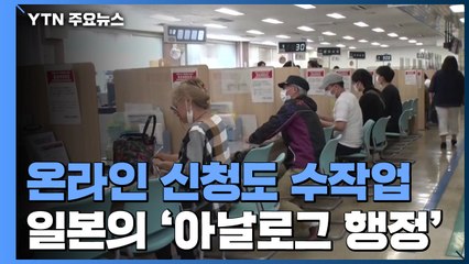 온라인 신청도 결국 수작업...日, 무늬만 '디지털' 행정 / YTN