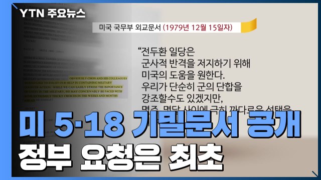 첫 정부 요청 美 문서 공개... 전두환, 군 장악에 美 도움 바란다 / YTN