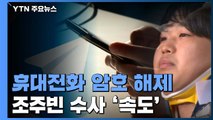 조주빈 휴대전화 암호 해제...유료회원 명단 나오나 / YTN