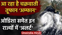 Cyclone Amphan: 16 मई को आएगा चक्रवाती तूफान, Odisha समेत इन राज्यों में Alert | वनइंडिया हिंदी