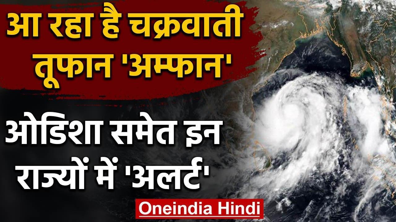Cyclone Amphan: 16 मई को आएगा चक्रवाती तूफान, O...