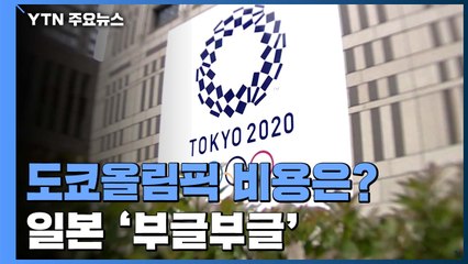 IOC "올림픽에 9천8백 억 부담"...일본은 '부글부글' / YTN