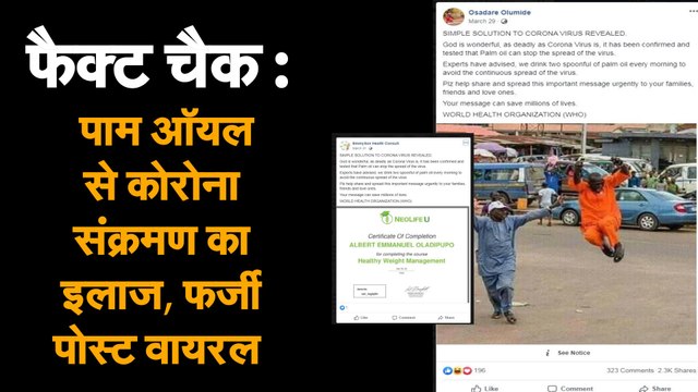 फैक्ट चैक : पाम ऑयल से कोरोना संक्रमण का इलाज, फर्जी पोस्ट वायरल