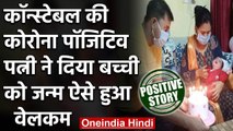 Positive Story :Delhi में कॉन्स्टेबल की Corona Positive पत्नी ने दिया बच्ची को जन्म | वनइंडिया हिंदी