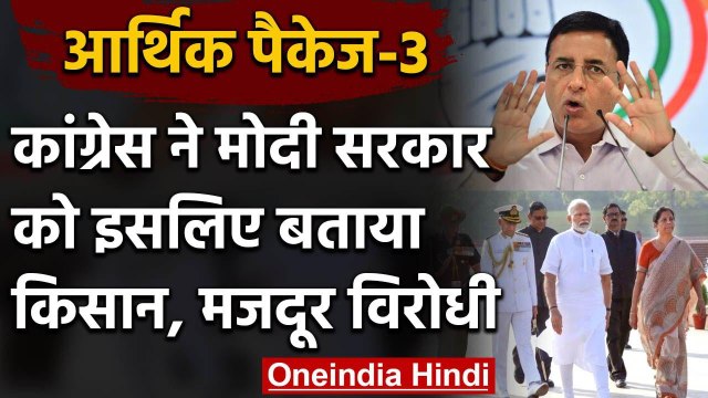 Economic Package: Modi Government पर हमलावर Congress, बताया Farmers, Workers विरोधी | वनइंडिया हिंदी
