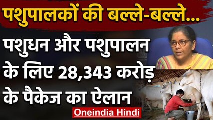 Nirmala Sitharaman: पशुपालन और पशुधन के लिए 28,343 करोड़ रुपये के पैकेज का ऐलान | वनइंडिया हिंदी