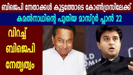 kamalnath's plan 22 against Madhya Pradesh BJP | Oneindia Malayalam