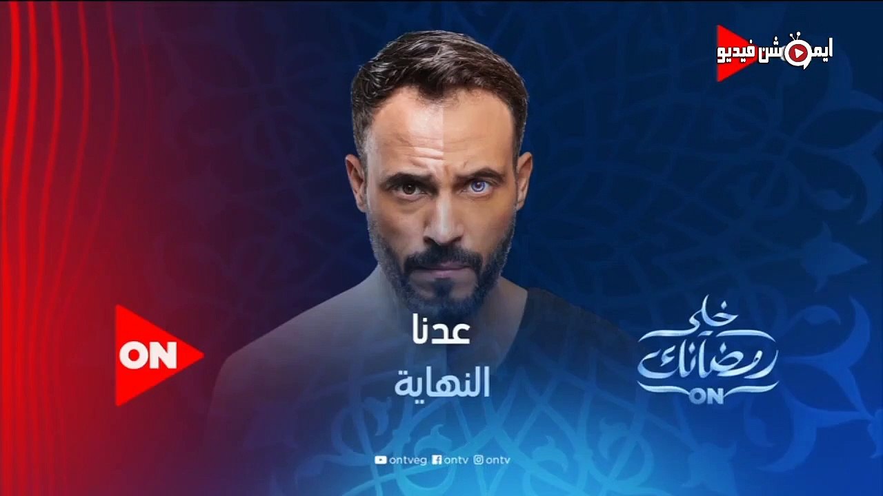 مسلسل النهاية الحلقة 2 الثانيه FULL HD