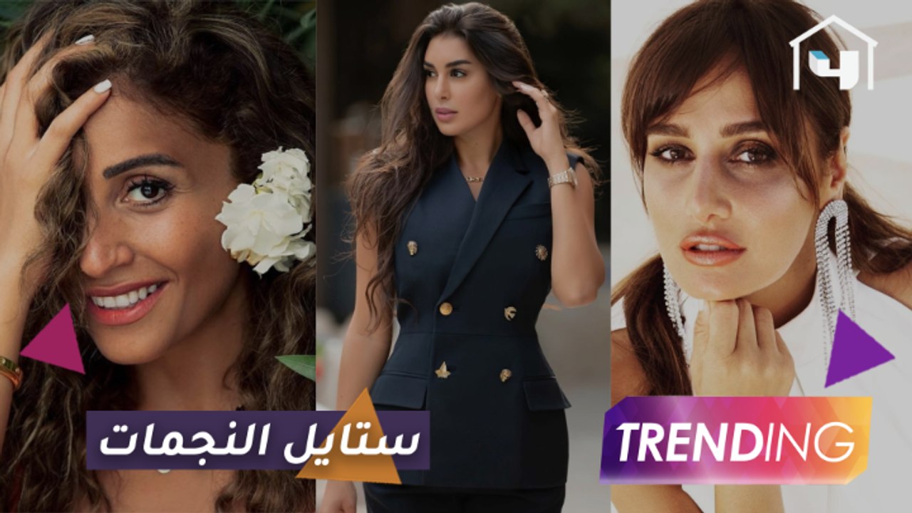 ستايل النجمات بدراما رمضان 2020