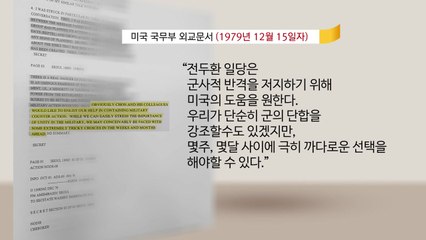 첫 정부 요청 美 문서 공개..."전두환, 군 장악에 美 도움 바란다" / YTN