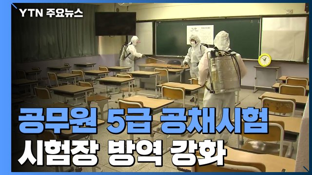 공무원 5급 공채시험 만2천 명 응시...방역 강화 / YTN