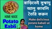 বাড়িতেই সুস্বাদু আলু কাবলি তৈরি করুন।Make delicious potato kabli at home.