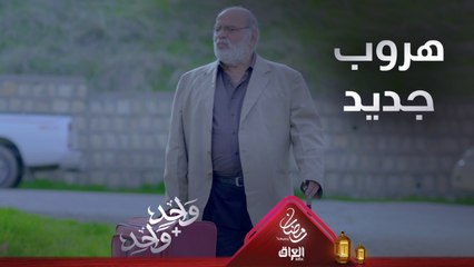 العم فايق يهرب من جديد