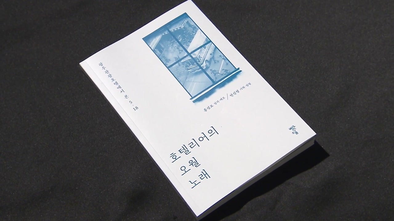 호텔리어가 본 5·18..."사격 헬기 보진 못했지만, 총탄 공중 갈라" / YTN