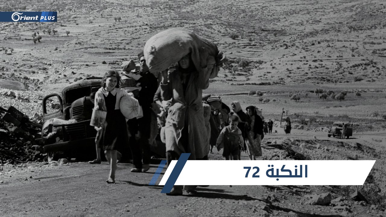 "يومين وراجعين".. 72 عاماً على نكبة فلسطين