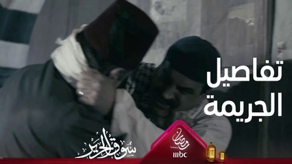 غريب يروي قصة جريمة القتل في طفولته بالتفاصيل #سوق_الحرير #رمضان_يجمعنا