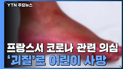 프랑스서 '괴질'로 첫 어린이 사망자...WHO, 경계심 촉구 / YTN