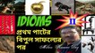 Idioms Part -II/Milan Kumar Dey/Story Behind Idioms