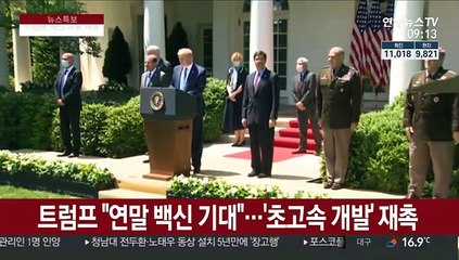 트럼프 "올 연말 백신 기대"…'초고속 개발' 재촉