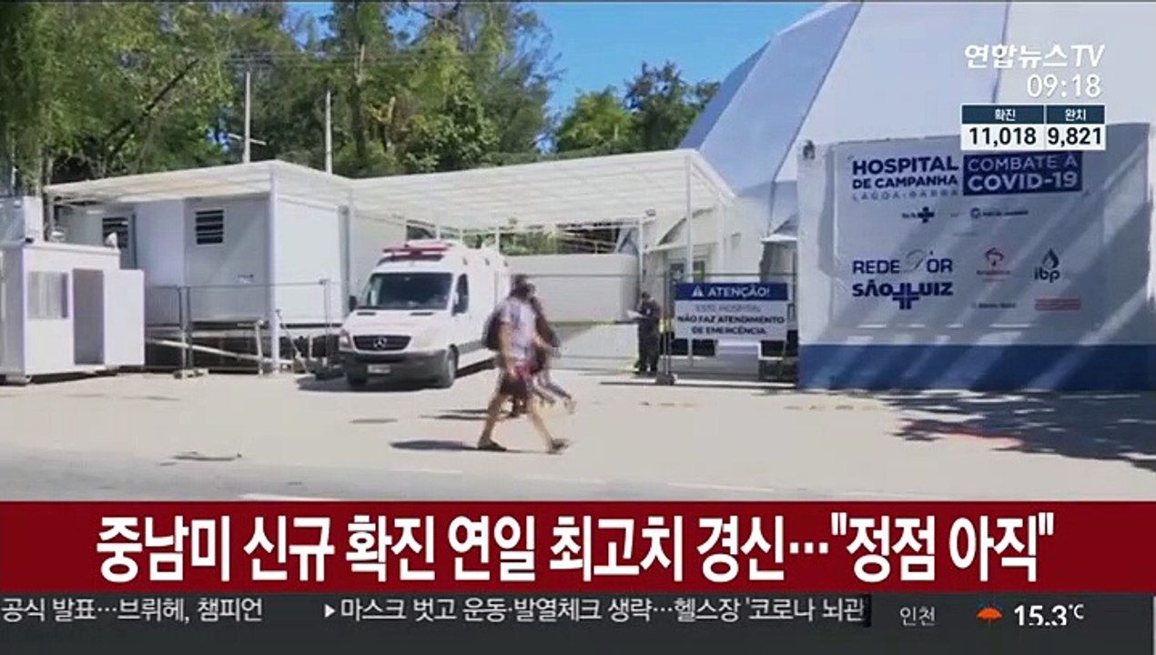 중남미 주요국 신규 확진 최고치 연일 경신