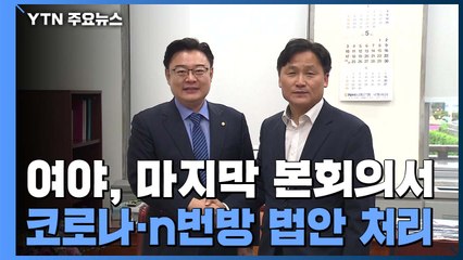 여야, '코로나·n번방' 법안 처리 합의...미래한국당 "합당 속도" / YTN