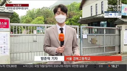 코로나 속 공무원 5급 공채시험 실시…방역 강화