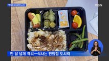 세끼 편의점 도시락 한 달째…독방 생활에 정신건강도 위기