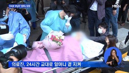 최고령 104세 '꽃님이 할머니' 코로나19 완치 퇴원