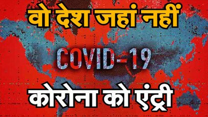 covid 19 दुनिया में ऐसे भी देश जहां कोरोना की नो एंट्री