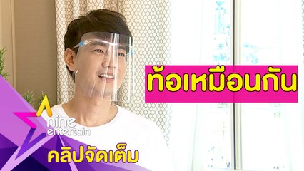 ต้องปรับตัว! “ฟลุค” หันมาขายสินค้าออนไลน์ หลังคลินิกความงามปิด (คลิปจัดเต็ม)