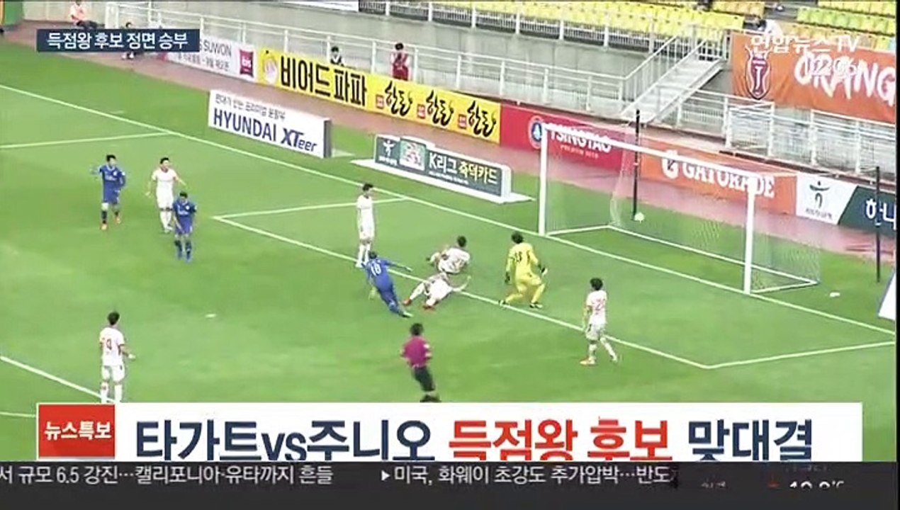 [프로축구] 타가트 vs 주니어, 득점왕 후보 맞대결