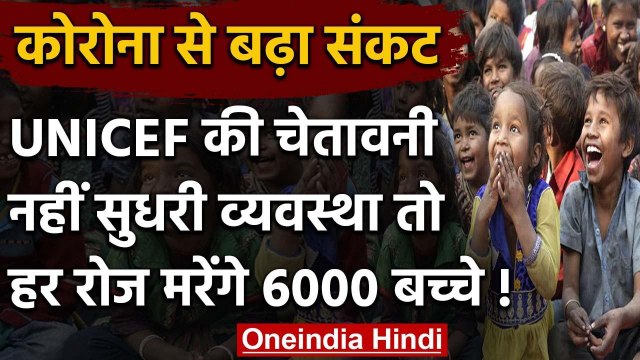 Coronavirus से बढ़ा स्वास्थ्य संकट, UNICEF ने कहा, हर रोज मर सकते हैं 6,000 बच्चे | वनइंडिया हिंदी